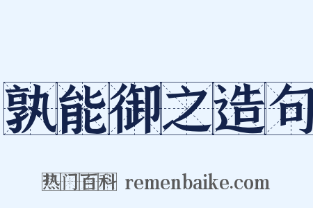 孰能御之造句是什么意思的图片